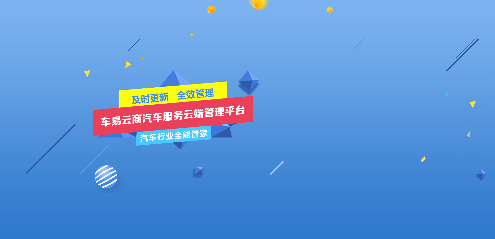 車易云商,汽車行業(yè)全能管家