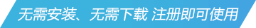 無需安裝、無需下載 注冊(cè)即可使用
